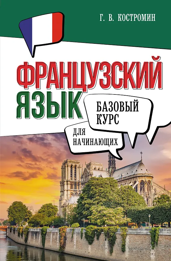 Книга Французский язык для начинающих. Базовый курс (Георгий Костромин) — 1