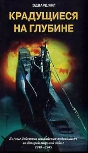 Крадущиеся на глубине