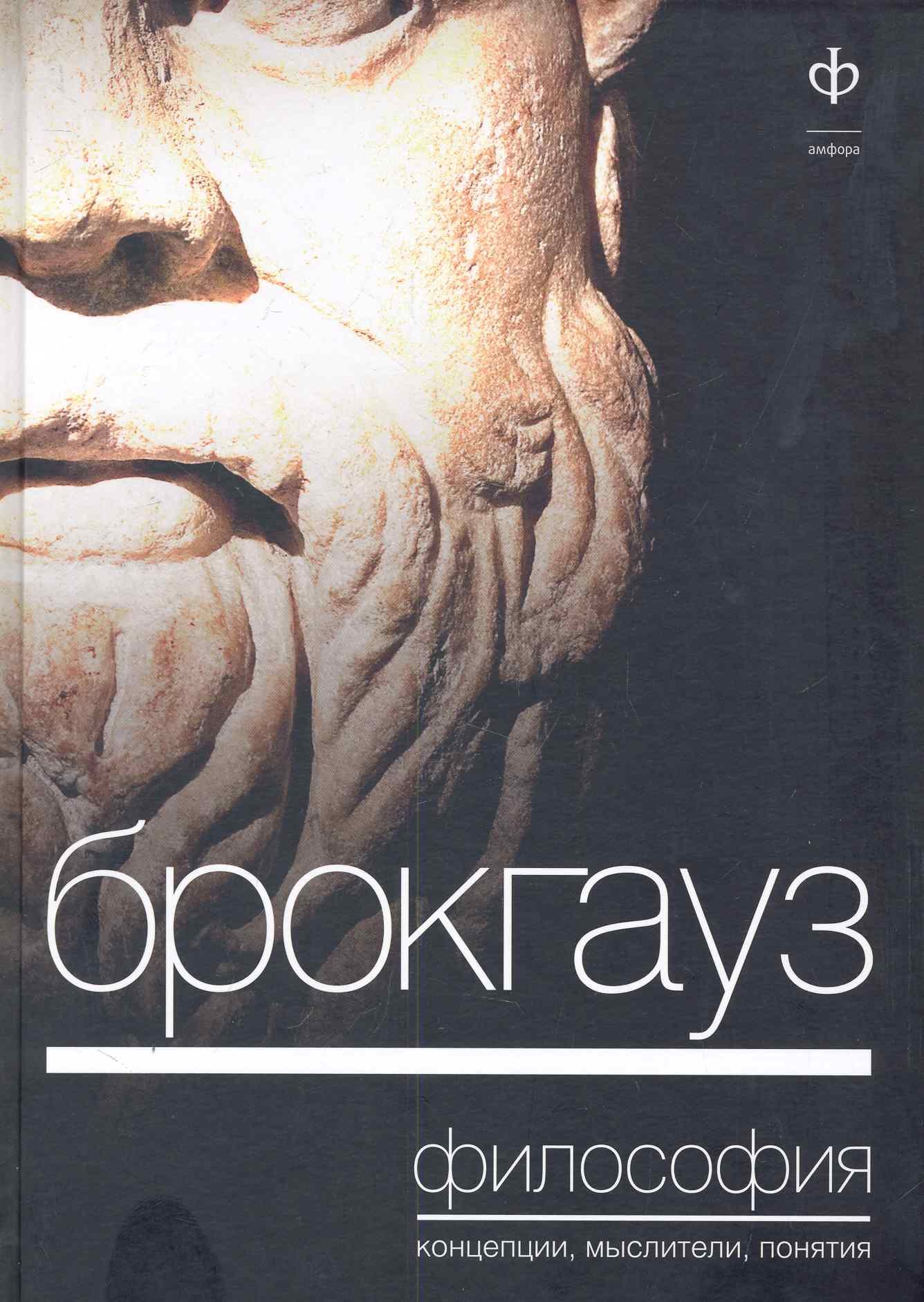 

Брокгауз. Философия: Концепция, мыслители, понятия