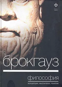 Брокгауз. Философия: Концепция, мыслители, понятия
