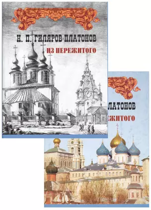 Из пережитого Автобиографические воспоминания (супер) 2тт (компл. 2кн.) (ЛитПам) Гиляров-Платонов — 2679219 — 1