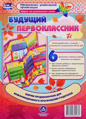 Ширма для родительского уголка. Будущий первоклассник. ФГОС ДО — 2763649 — 1