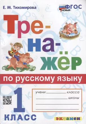 Тренажер по русскому языку: 1 класс. ФГОС НОВЫЙ — 7940099 — 1