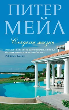 Книга Сладкая жизнь (Питер Мейл)