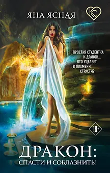 Дракон: спасти и соблазнить!