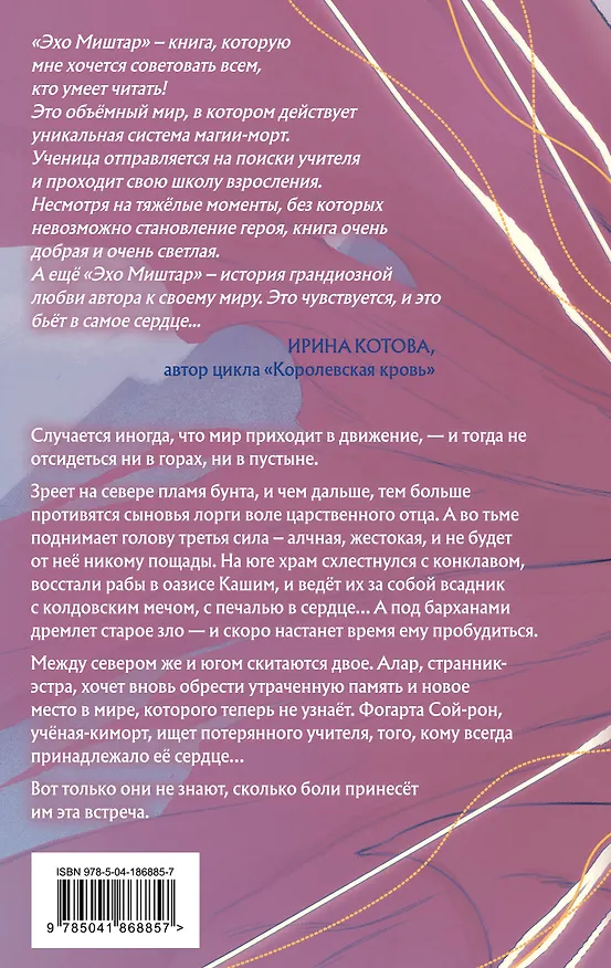 Книга Эхо Миштар. Вершины и пропасти (Софья Ролдугина) — 2