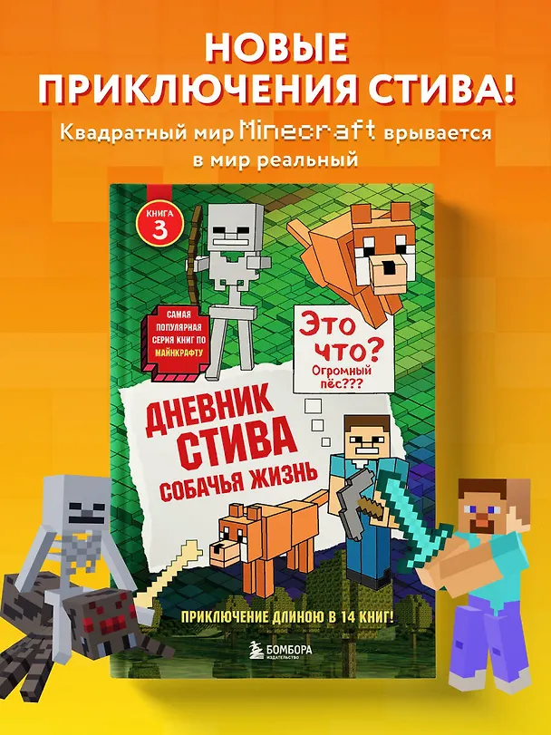 Книга Дневник Стива. Книга 3. Собачья жизнь () — 6