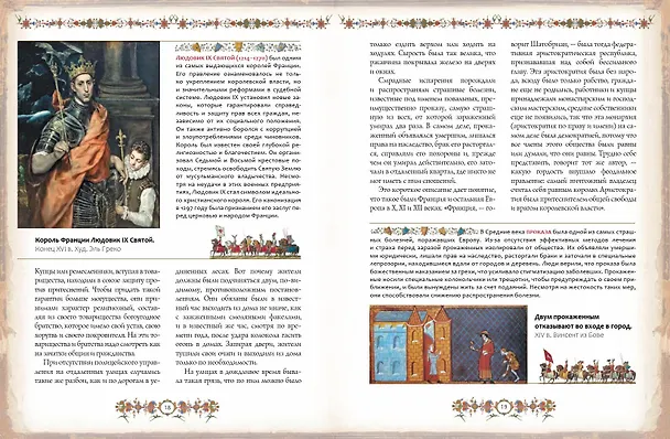 Книга Рыцари. Подлинная история (Жюст-Жан Руа) — 7