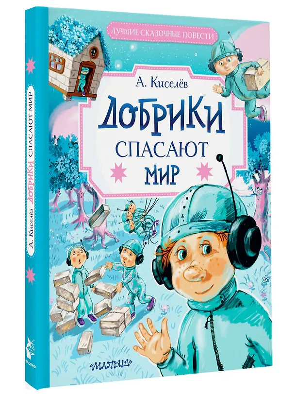 Книга Добрики спасают мир (Александр Киселев) — 4