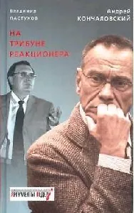 На трибуне реакционера