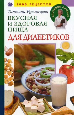 Вкусная и здоровая пища для диабетиков 1000 рецептов — 2199232 — 1