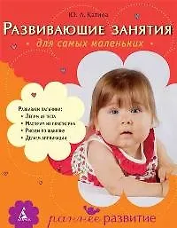 Книга Развивающие занятия для самых маленьких: От года до 3 лет. (Нелли Катина) — 1