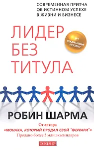 Лидер без титула: Современная притча об истинном успехе в жизни и бизнесе