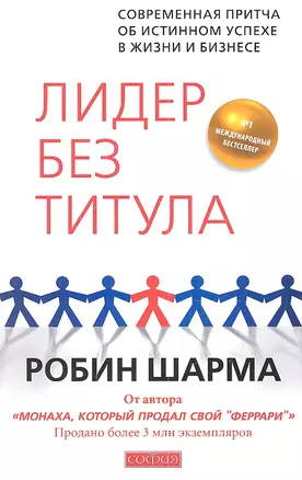 Лидер без титула: Современная притча об истинном успехе в жизни и бизнесе — 2317613 — 1