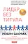 Лидер без титула: Современная притча об истинном успехе в жизни и бизнесе — 2317613 — 1