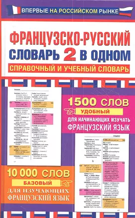 Французско-русский словарь: 2 в одном: справочный и учебный словарь: 10000 слов — 2350546 — 1