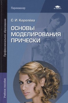 Основы моделирования прически: Учебное пособие. 3-е издание, стереотипное