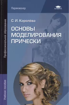 Основы моделирования прически: Учебное пособие. 3-е издание, стереотипное — 2427347 — 1