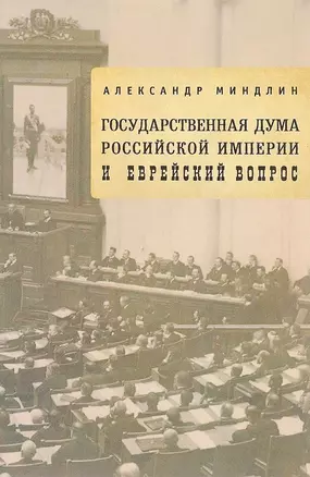 Государственная дума Российской империи и еврейский вопрос — 2907452 — 1