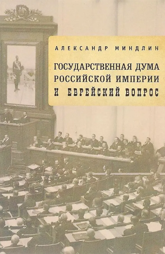 Книга Государственная дума Российской империи и еврейский вопрос () — 1