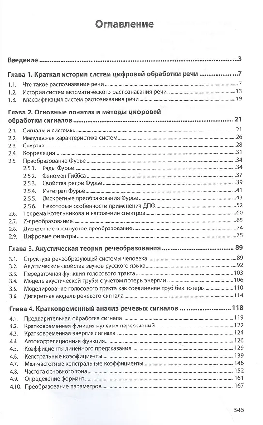 Книга Методы цифровой обработки и распознавания речи. Монография (Алексей Шишкин) — 2