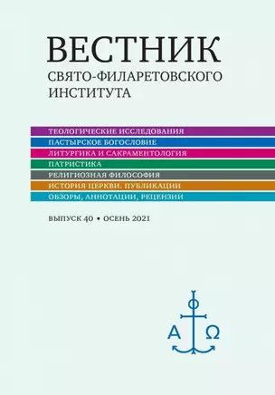 Вестник Свято-Филаретовского института. Выпуск 40. Осень 2021 — 2979038 — 1