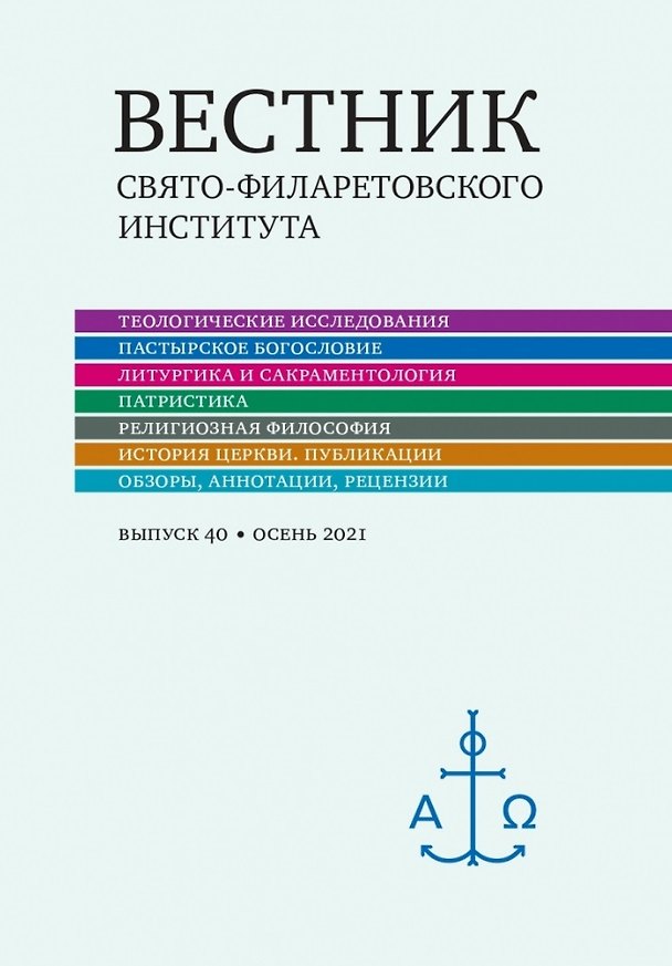 Книга Вестник Свято-Филаретовского института. Выпуск 40. Осень 2021 () — 1