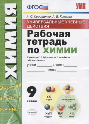 Рабочая тетрадь по химии. 9 класс. Универсальные учебные действия. К учебнику Г.Е. Рудзитиса, Ф.Г. Фельдмана "Химия. 9 класс" — 7750899 — 1