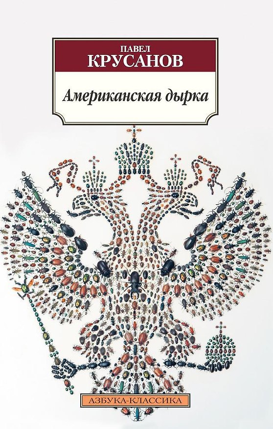 Книга Американская дырка (Павел Крусанов) — 1