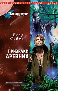 Плацдарм. Призраки Древних : фантастический роман