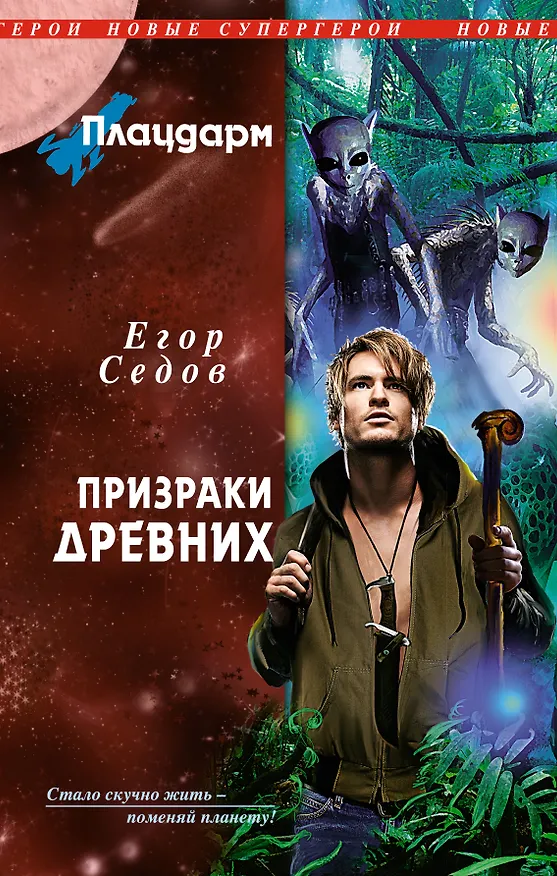 Книга Плацдарм. Призраки Древних : фантастический роман (Егор Седов) — 1