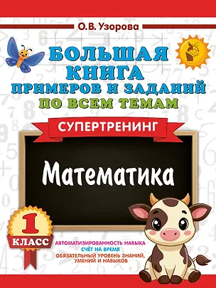Книга Большая книга примеров и заданий по всем темам 1 класса. Математика. Супертренинг (Ольга Узорова)