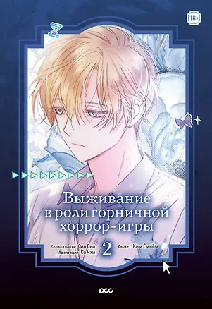Книга Выживание в роли горничной хоррор-игры. Том 2 (Surviving as a Maid in a Horror Game). Манхва (Ёмнём Ким)