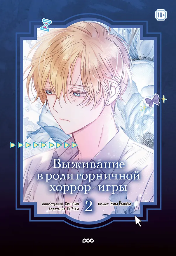 Выживание в роли горничной хоррор-игры. Том 2 (Surviving as a Maid in a Horror Game). Манхва 3148186 — 1