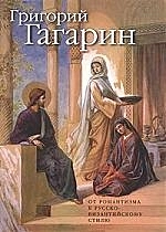 Григорий Гагарин: Творческий путь. От романтизма к русско-византийскому стилю — 1901176 — 1