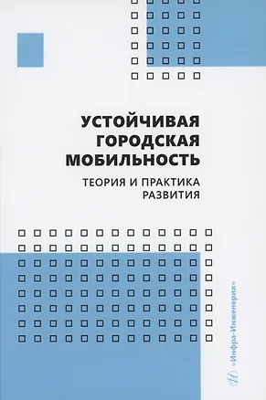 Книга Устойчивая городская мобильность: теория и практика развития (Денис Капский, Евгений Кот)