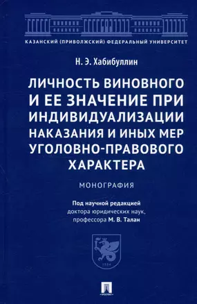 Личность виновного и ее значение при индивидуализации наказания и иных мер уголовно-правового характера. Монография — 2992795 — 1