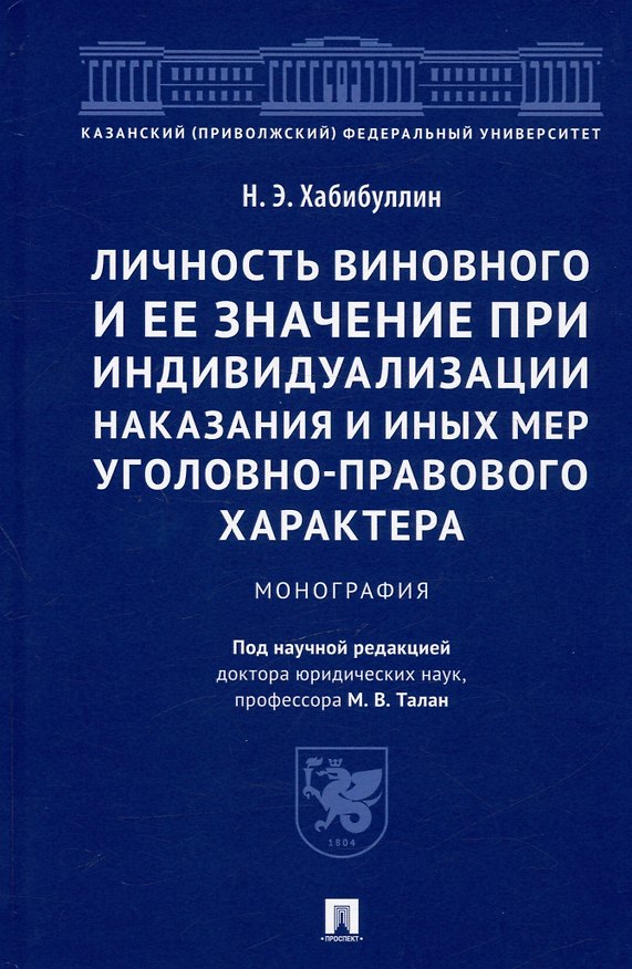 Книга Личность виновного и ее значение при индивидуализации наказания и иных мер уголовно-правового характера. Монография (Наиль Хабибуллин) — 1