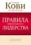 Правила эффективного лидерства — 2368491 — 1