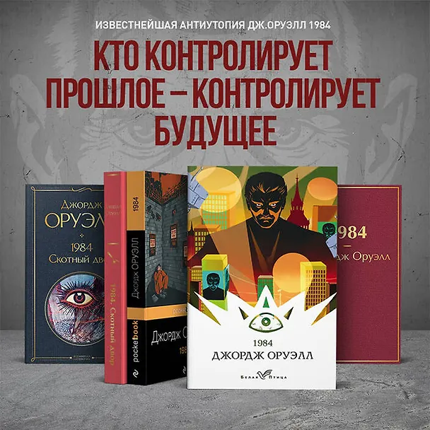 Книга 1984 (Джордж Оруэлл) — 10