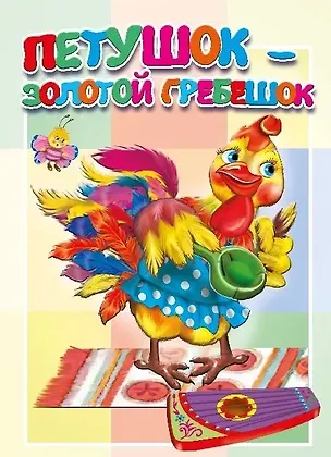 Книга Петушок - золотой гребешок ()