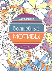 Дзен-дудлинг. Волшебные мотивы