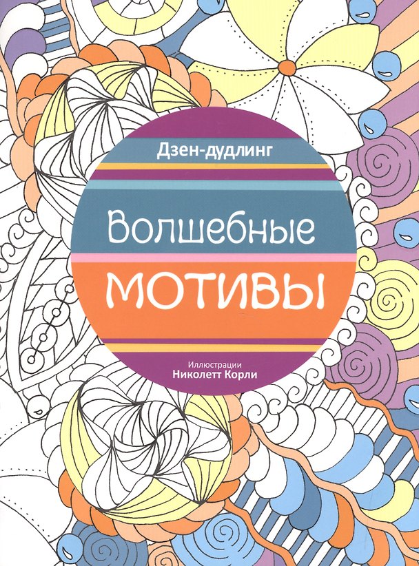 Книга Дзен-дудлинг. Волшебные мотивы (Николетт Корли) — 1