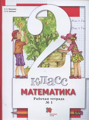 Математика. 2 класс. Рабочая тетрадь № 1 — 2874899 — 1