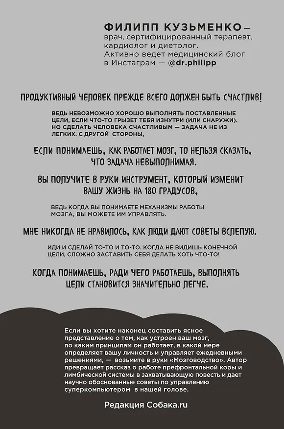 Книга Мозговодство. Путь к счастью и удовлетворению (Филипп Кузьменко) — 2