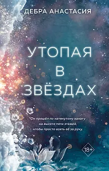 Утопая в звёздах (#1)