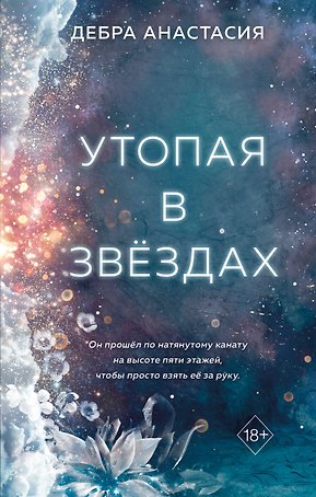 Утопая в звёздах (#1)
