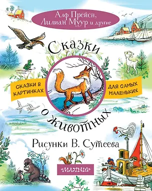 Книга Сказки о животных. Рисунки В. Сутеева (Владимир Сутеев)