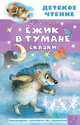 Книга Ёжик в тумане. Сказки (Сергей Козлов)