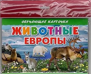 Животные Европы/европодвес